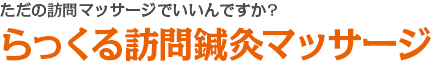 ただの訪問マッサージでいいんですか?らっくる訪問鍼灸マッサージ
