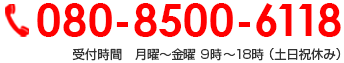 080-8500-6118 受付時間　月曜～金曜 9時～18時 （土日祝休み）