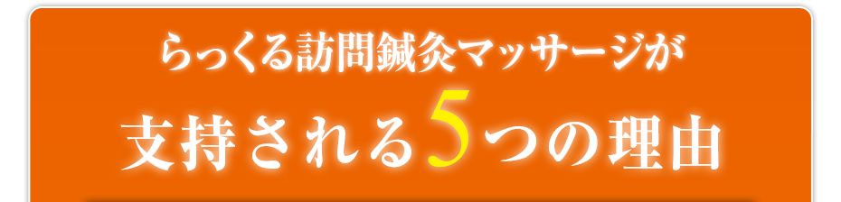 らっくる訪問鍼灸マッサージが支持される5つの理由