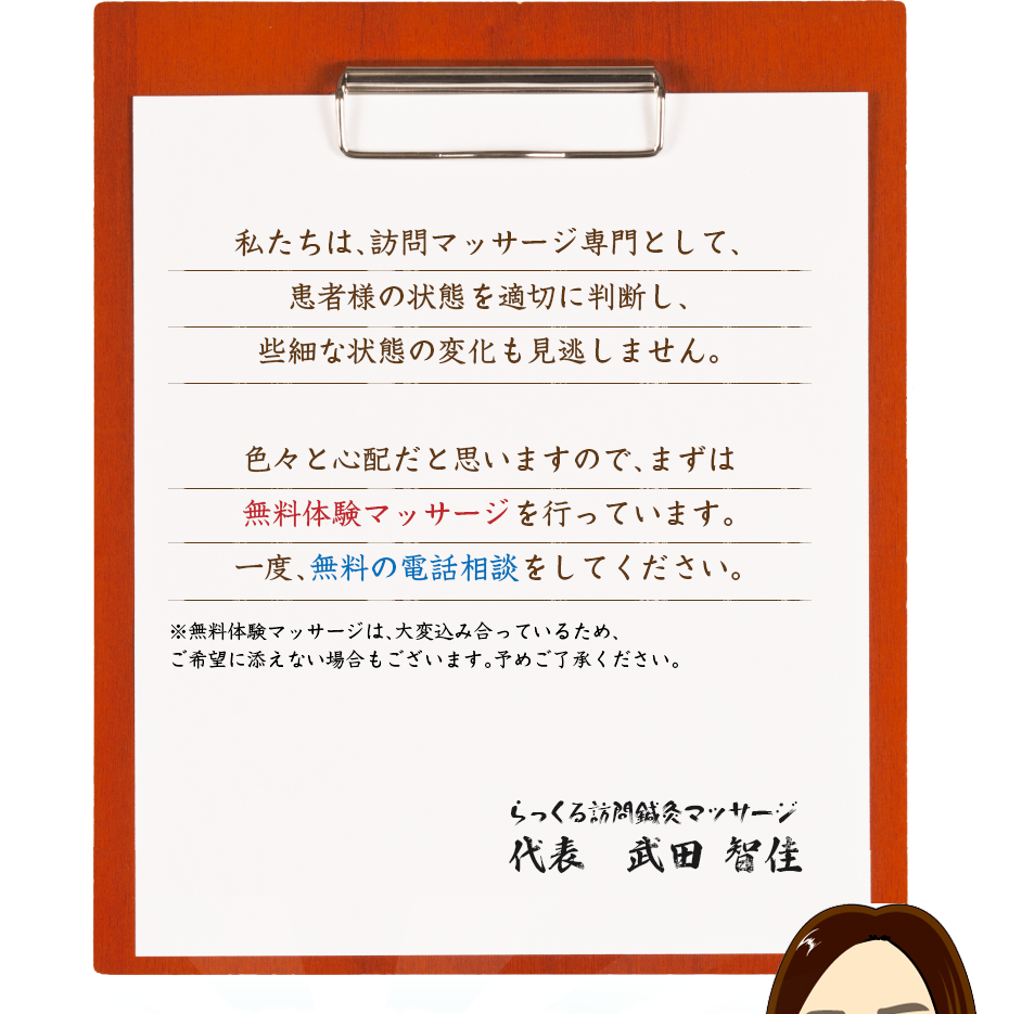 私たちは、訪問マッサージ専門として、患者様の状態を適切に判断し、些細な状態の変化も見逃しません。色々と心配だと思いますので、まずは無料体験マッサージを行っています。一度、無料の電話相談をしてください。
