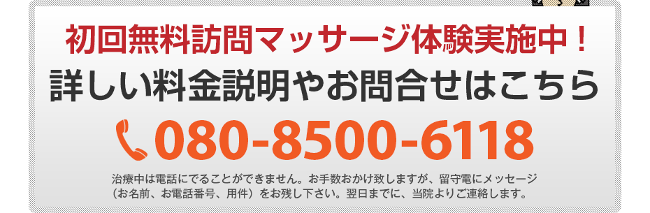 初回無料訪問マッサージ体験実施中!詳しい料金説明やお問合せはこちら080-8500-6118